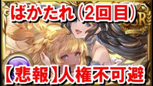 は？？突然追加されたリミハルマルが古戦場フルオートにぶっ刺さり過ぎて人権不可避な件 【闇古戦場/ゆっくり解説/グラブル】