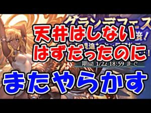 【閲覧注意】天井はしないはずだったのに、またやらかす・・・（ガチャ）（グラフェス）（ハルマル）（グラブル）「グランブルーファンタジー」