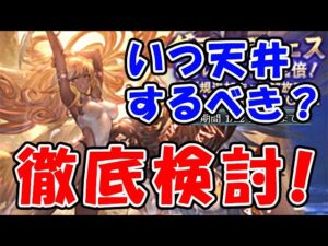 【グラブル】いつ天井するべき？徹底検討！（グラフェス）（レジェフェス）（バレンタイン）（水着）（周年）「グランブルーファンタジー」