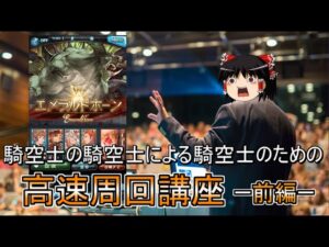 【グラブル】騎空士の騎空士による騎空士のための高速周回講座(前編)～ショートカット機能の設定から具体的な使い方まで～【ゆっくり実況】