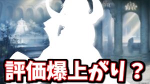 あのコラボキャラの評価が爆上がりしそうな件＆フルオアプデで想定される影響まとめ【グラブル】