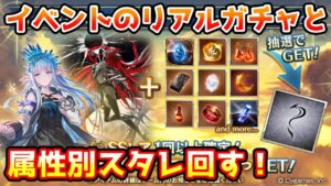 【グラブル】グラブルフェスのリアルガチャと属性別スタレを回す！【ガチャ動画】