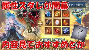 【グラブル】属性スタレが開幕！内容を見ながらおすすめの属性とか考える