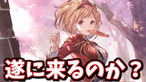 【ネタバレ注意？】あれ？コレ実装されるヤツじゃね？※主コメ追記有【グラブル】