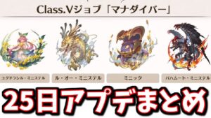 とあるコンテンツの最適解が変わりそうな、明日来るアプデまとめて復習していく！【グラブル】