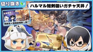 【🔵切り抜き】ハルマル短剣狙い！グランデフェス３００連ガチャ天井🐮👓【グラブル】