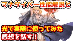 【グラブル】マナダイバーのジョブ解説と、実際に光で使用しての感想を話す！