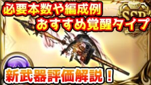 【グラブル】新しく追加されたフォービドゥンアガスティの評価解説や必要本数、おすすめ覚醒タイプについて解説！