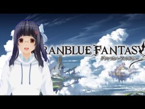 【グランブルーファンタジー】イベントストーリーやる！