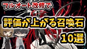 【グラブル】フルオート改修で評価が爆上がりしそうな召喚石を１０種＋α紹介していきます
