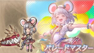 【グラブル】ビカラパレードマスターまとめ