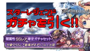 【グラブル】スタレジェンドガチャ引く！！ふんが！！