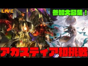 アガスティア初挑戦　参加大募集！　　【#グランブルーファンタジー】【#赤城ユタ】