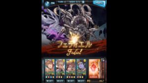 グランブルーファンタジー  六竜討伐戦「黒」フェディエル