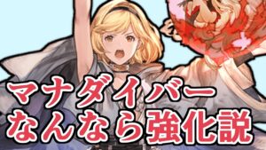 マナダイバーのオーバートランス調整、なんなら強化説【グラブル】