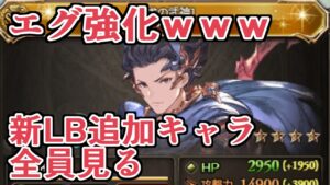 新ＬＢアビリティキャラ追加！　全員見ていったらエグい強化されてるヤツがいてワロタｗｗｗ【グラブル】