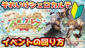 【グラブル】🔰それいけシェロカルテ、マスコット制作譚の回り方やとっておきたいアイテムの紹介！【初心者向け】
