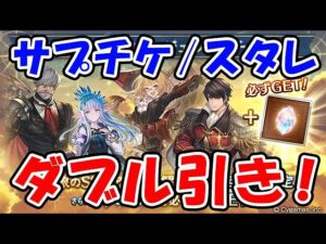 【グラブル】サプチケ / スタレ ダブル引き！（ガチャ）（サプライズ！！スペシャルガチャセット）（スペシャルスターレジェンドガチャセット）「グランブルーファンタジー」