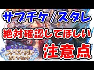 【グラブル】サプチケ / スタレ 引く前に絶対確認してほしい注意点（ガチャ）（サプライズ！！スペシャルガチャセット）（スペシャルスターレジェンドガチャセット）「グランブルーファンタジー」
