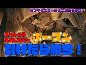 スペシャルスタレガチャ！！ボーマン狙いで！！＆サプチケ相談！　【#グランブルーファンタジー】【#赤城ユタ】