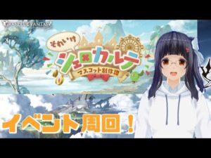 【グランブルーファンタジー】イベント周回するぞ！