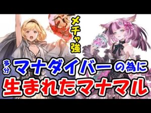 【グラブル】多分 マナダイバー の為に生まれた マナマル（フルオート想定）（マナベリ）（刻印）「グランブルーファンタジー」