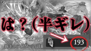 【ガチャ動画】何故か宝晶石が無くなって、暴走モードに入った男の末路・・・【グラブル】【配信切り抜き】