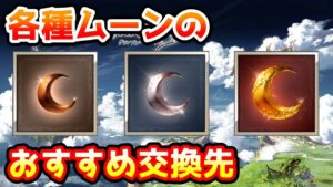 【グラブル】各種ムーンのおすすめ交換先を紹介！