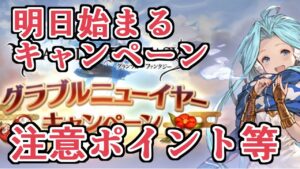 明日より始まるキャンペーンの詳細来たぞ！！　注意ポイントなど紹介【グラブル】