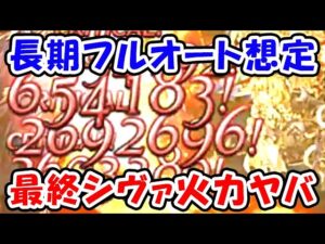【グラブル】最終シヴァ 火力ヤバい！マグナ 長期フルオート想定（コロマグ）（最終上限解放）（火有利古戦場）「グランブルーファンタジー」
