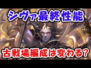 【グラブル】シヴァ最終性能 古戦場の編成は変わる？（コロマグ）（火有利古戦場）「グランブルーファンタジー」