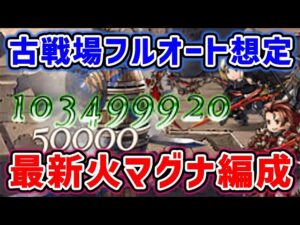 【火古戦場】短期・長期 フルオート想定 / 最新の火マグナ編成（コロマグ）（火有利古戦場）「グランブルーファンタジー」