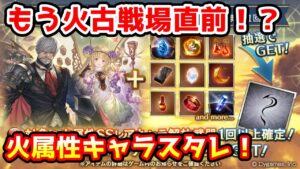 【グラブル】正月終わったばかりなのにもう古戦場直前？火属性キャラ確定スタレチャレンジ！【ガチャ動画】