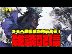 まったりグラブル雑談配信　９５ヘル編成を考えよう！！　２０時３０分からヒヒチャレ　【#グランブルーファンタジー】【#赤城ユタ】