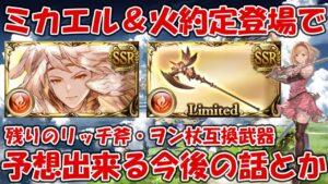 今回のミカエル＆リッチ斧互換登場で想像出来てしまうこと！残りの天司キャラとリッチ斧・ヲン杖互換枠の話【グラブル】