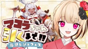 【グラブル】新年運試し✨十二神将マコラ引くまで!!【グラフェス/グランブルーファンタジー】