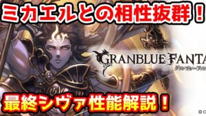 【グラブル】リミテッドシヴァは最終上限解放でどのように強化されたのかについて解説！