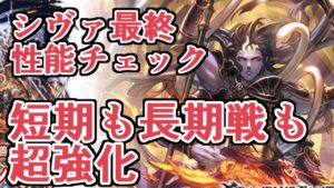 短期も長期も強くなってる！　シヴァ最終性能評価【グラブル】