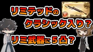 【グラブル】リミ武器のクラシック入りや５凸の可能性についてあーだこーだ言う回