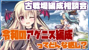 【グラブル / 編成相談】火古戦場編成相談会 浦島状態なので色々と思い出しながら頑張る！【初心者さん＆初見さん大歓迎✨】