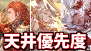 余りにも多い質問「パーシヴァルとミカエルとマコラ誰を天井した方が良いですか？」に対する僕の考えを話します【グラブル】