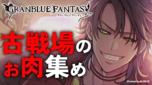 【グランブルーファンタジー】古戦場のお肉集め【荒咬オウガ/ホロスターズ】