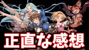 ※スケジュール修正されました。古戦場中止に関する対応への個人的な感想を話すだけ【グラブル】