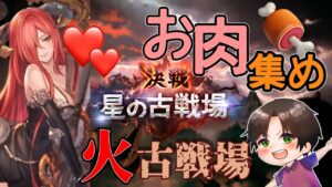 🔴一緒に走ろう！火古戦場！【グランブルーファンタジー】