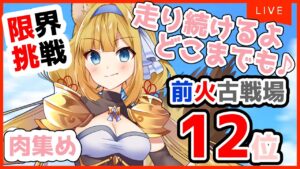 【グラブル】🔥火古戦場🔥英雄狙い♪～走り続けるよ、どこまでも～♪【#柚ノ希もみ】