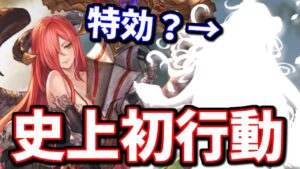 ノワールが古戦場ボス史上初？の行動持ちで相当ヤバそうだったので特効になりそうなキャラ探してみた【グラブル】