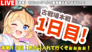 【グラブル】古戦場本戦１日目！ラストスパート！？＃２【カドミツの配信】
