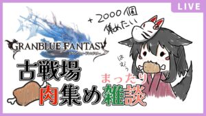 【グランブルーファンタジー】狐には肉が必要なんだ・・！【雑談】