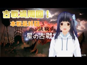 【グランブルーファンタジー】古戦場本選最終日！【復帰したばかりの初心者】