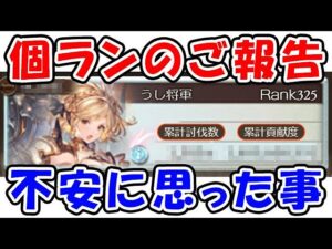 【火古戦場】個ランのご報告とこれからの古戦場で不安に思ったこと（個人ランキング）（ボーダー）（火有利古戦場）（グラブル）「グランブルーファンタジー」